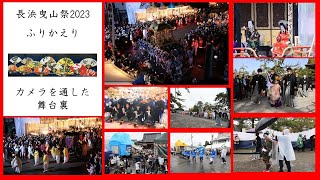 2023年4月19日放送　長浜曳山祭2023ふりかえり～カメラを通した舞台裏