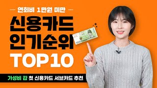 첫 신용카드 고민된다면? | 연회비 1만원 미만 신용카드 TOP10