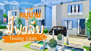 Ep.2 หมู่บ้านหมี่มี๊พา (BUN) ลัย 🏡 | The Sims 4 | Mheemee Paa (BUN) Lai Housing Estate