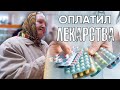 Оплатил лекарства часть 2