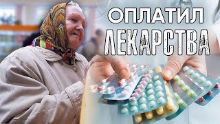 Оплатил лекарства часть 2