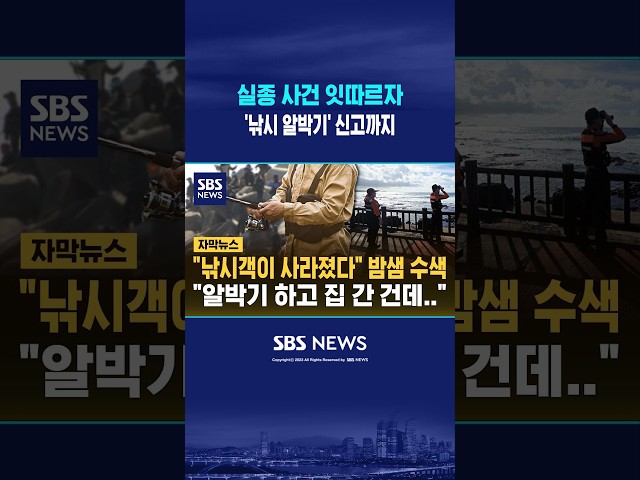 밤샘 수색 소동 '난리' #shorts