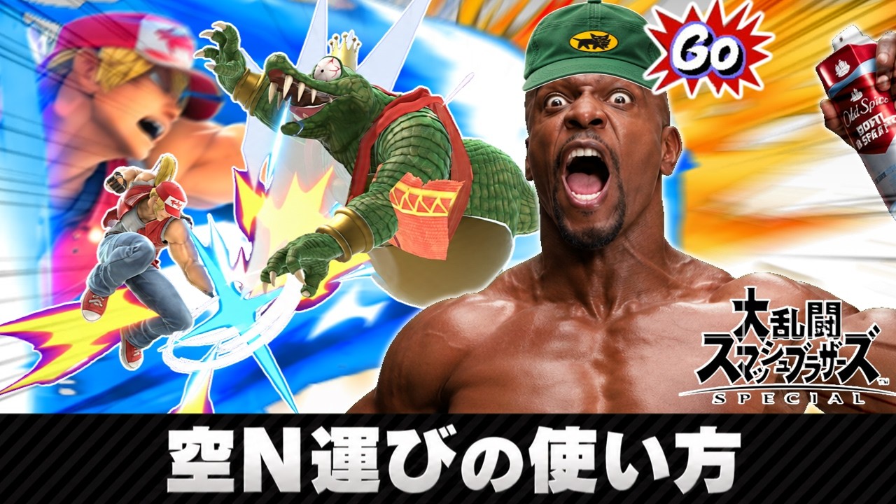 【スマブラSP】ステージ端まで無限配達!テリーの空Nコンボの使い方【テリ兄貴運送】