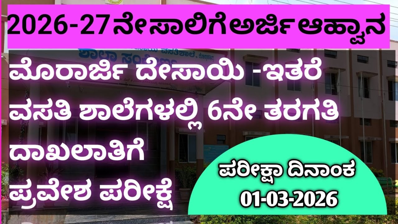 2026-27 Morarji Desai Entrance Exam for 6th Std,KREIS  exam on 01-03-2026, ಮೊರಾರ್ಜಿ ಶಾಲೆ ಪರೀಕ್ಷೆ 