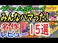 【ゲームボーイ】みんなハマった!名作15戦レビュー【GB】