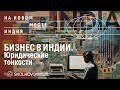 Индия. Особенности правовой системы страны и ее влияние на бизнес