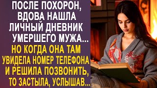 Вдова нашла личный дневник мужа. Но когда она там увидела номер телефона и решила позвонить...