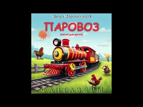 Фантазёры - Паровоз (песня для детей). Игорь Мирославский