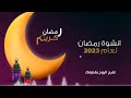 انشودة استقبال رمضان جيت يارمضان محلاك اروع انشودة لشهر رمضان لعام 2023 