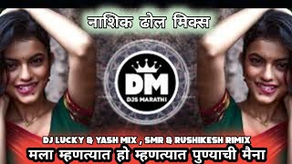 Mala Mhantyat Punyachi Maina Dj Song | मला म्हणत्यात हो पुण्याची मैना|Nashik Dhol Mix | Djs Marathi