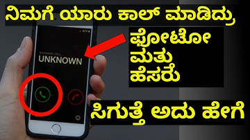 how to know unknown number caller photo and name in your mobile phone kannada