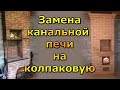 Отопление дома: двухколпаковая печь Шведка с плитой и летним ходом своими руками.