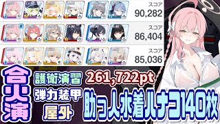 【ブルアカ】140枚：助っ人水着ハナコ 合同火力演習 護衛演習 261,722pt【ブルーアーカイブ】