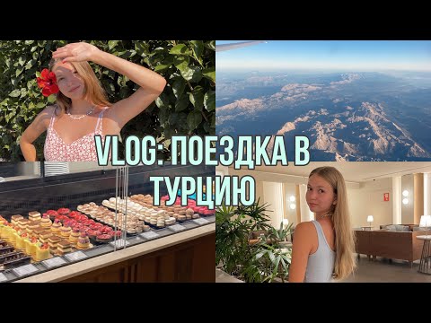 vlog: поездка в Турцию часть 1🏝