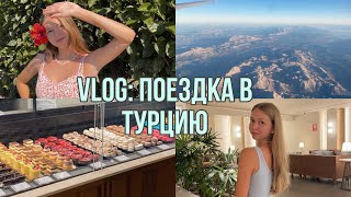 vlog: поездка в Турцию часть 1🏝