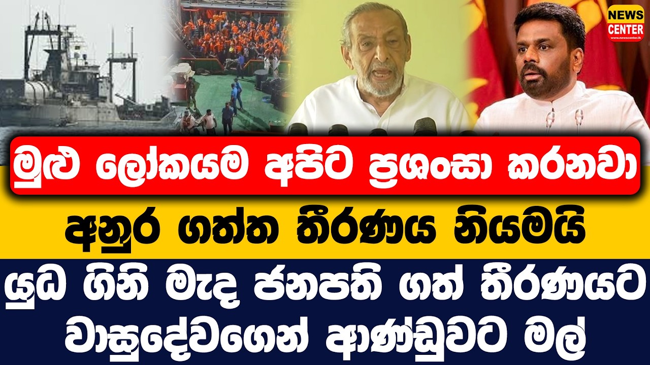 මුළු ලෝකයම අපිට ප්‍රශංසා කරනවා, අනුර ගත්ත තීරණය නියමයි|යුධ ගිනි මැද ජනපති ගත් තීරණයට වාසුදේවගෙන් මල්