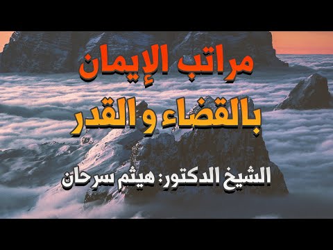 مراتب الإيمان بالقضاء و القدر الشيخ الدكتور هيثم سرحان حفظه الله تعالى