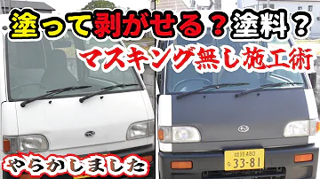 剥がせる！ラバーペイントスプレー☆マットブラックカラー＜激安５万円軽自動車レストア＞