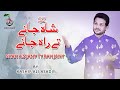 Shah janay ty rah pya janay by kshif ali asadi  new qaseeda 2021  qaseeda mola hussain  as 