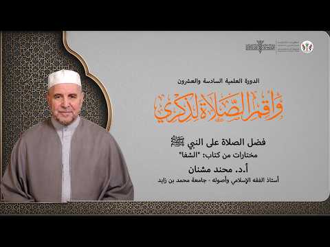 01 فضل الصلاة على النبي ﷺ مختارات من كتاب الشفا أ د محند مشنان