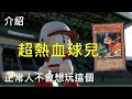 [ 遊戲王 ] 果然被注意到了，超熱血球兒可以首回殺，玩家的眼光好 Baseball Kid