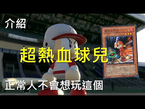 [ 遊戲王 ] 果然被注意到了，超熱血球兒可以首回殺，玩家的眼光好 Baseball Kid