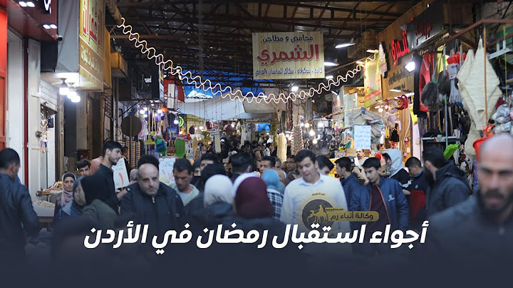 أجواء استقبال رمضان في الأردن بعدسة رم