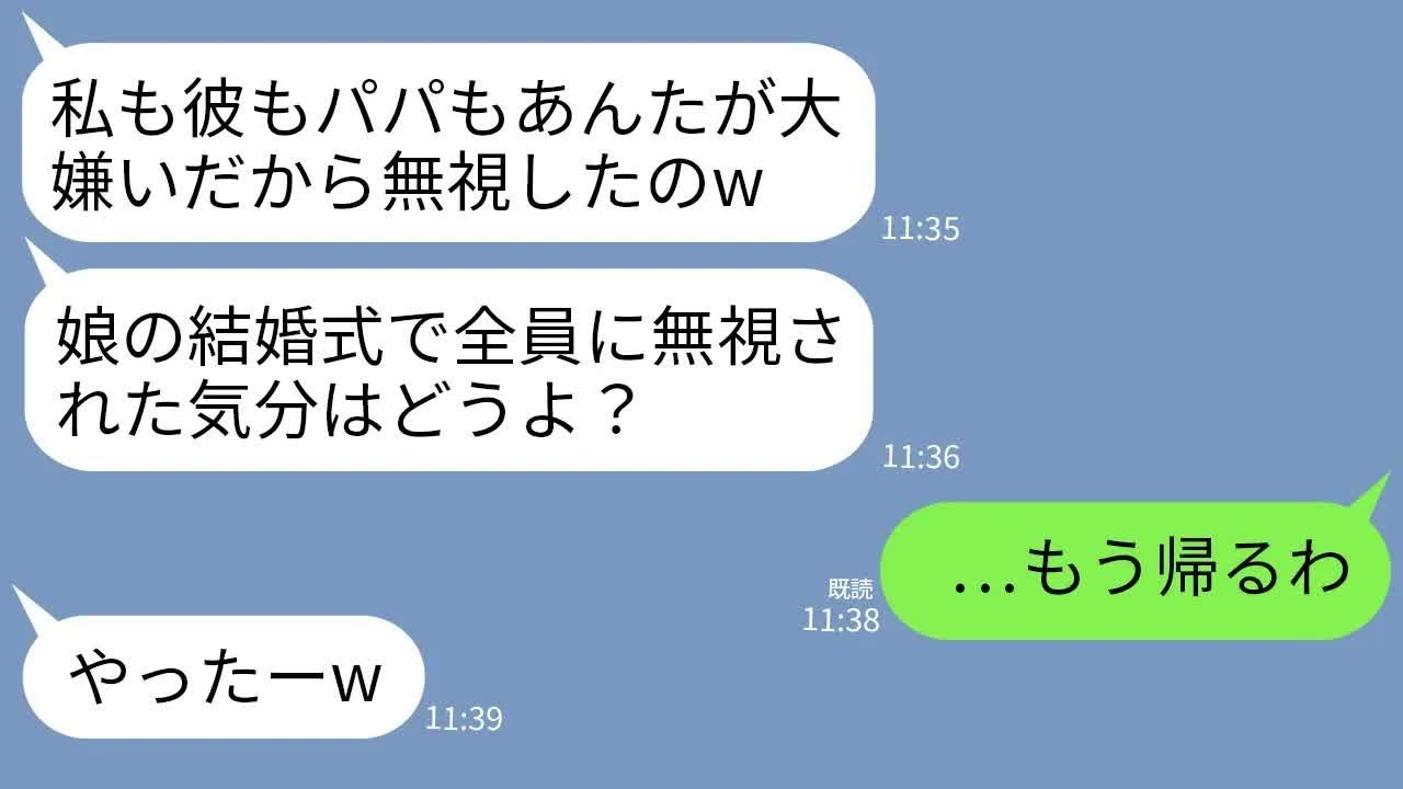 【LINE】娘の結婚式に参加した私。しかし娘と新郎と夫にまで無視されて…私「帰るわね…」娘「やっと消えるかw」→理由を知った私が式場から消えると半狂乱の娘から鬼電がwww