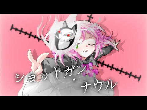 【東方二次創作改変MV】ショットガン･ナウル