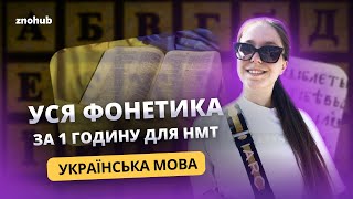 Уся фонетика за 1 годину для НМТ | ZNOHUB Українська мова
