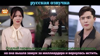 видео: Подлый парень защищал любовницу и мучил девушку,но она вышла замуж за миллиардера и вернулась мстить картинка: Подлый парень защищал любовницу и мучил девушку,но она вышла замуж за миллиардера и вернулась мстить