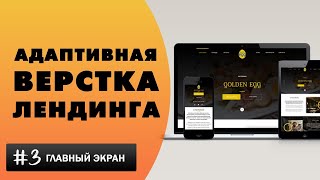картинка: Адаптивная верстка лендинга с нуля | Верстка первого главного экрана