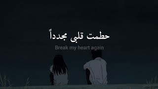 مترجمة Finneas - break my heart again