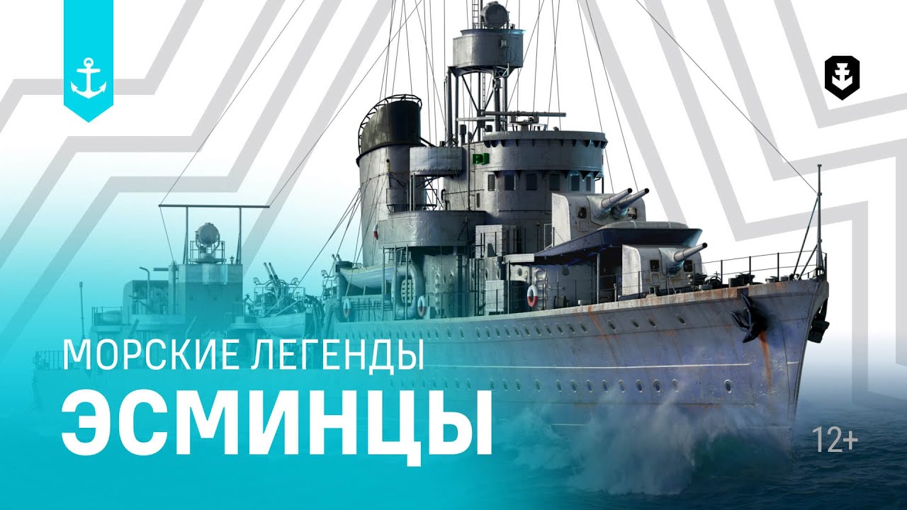 Эсминцы. Все серии подряд | Морские легенды