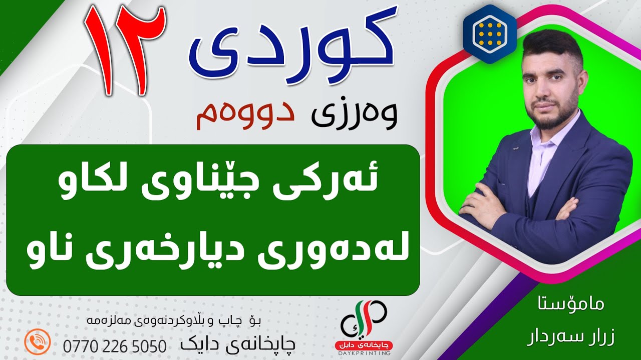 کوردی ١٢ _ وەرزی دووەم _ وانەی حەوتەم _ ئەرکی جێناوی لکاو لەدەوری ...