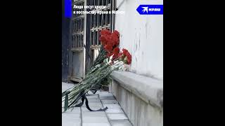 Люди Несут Цветы К Посольству Ирана В Москве
