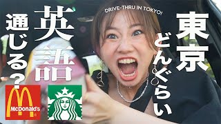 英語で東京のドライブスルーしてみたら衝撃すぎる結果が・・！