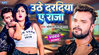 #Video | उठे दरदिया ऐ राजा | #Khesari Lal Yadav | Uthe Daradiya Ae Raja | New Bhojpuri Song 2024