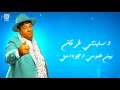 عبد الباسط حموده بعيش حياتي حسب الظروف اجدد اغاني 2025 تريند التيك توك
