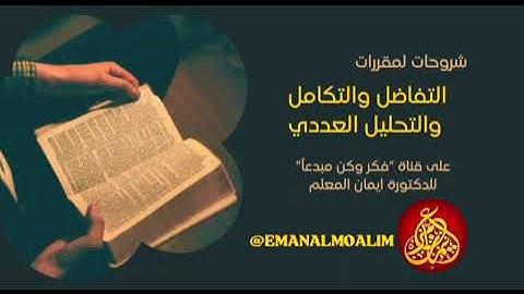 شروحات مقرر التفاضل والتكامل والتحليل العددي