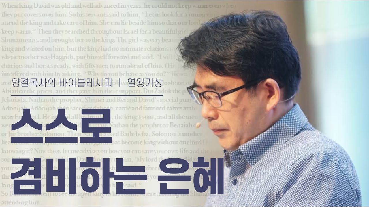 생명수교회 양결목사 열왕기상 강해(14:01~31) '스스로 겸비하는 은혜'