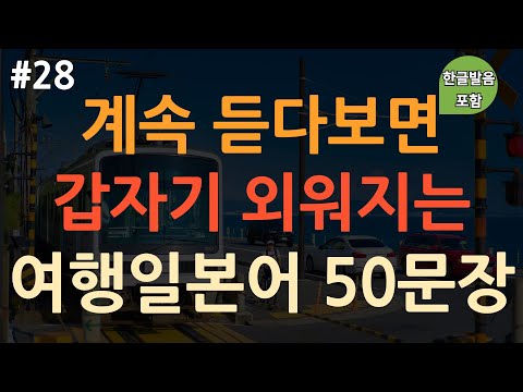 Ch28 기초생활일본어 50문장 일본여행에서 가장 많이 쓰는 표현 이것만 죽어라 외우세요 부담 X 이동 시 틀어 놓기만 하세요 4회 반복 한글발음 포함 