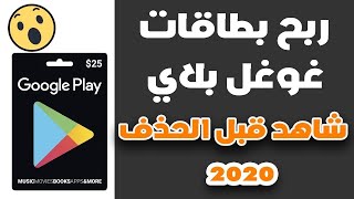 افضل طريقة للحصول بطاقات جوجل بلاي مجانا google play 2022 ربح بطاقة جوجل بلاي مجانا