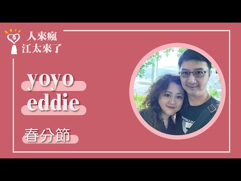 【春分節】專訪 Yoyo、Eddie老師｜人來瘋 江太來了 2024.03.14
