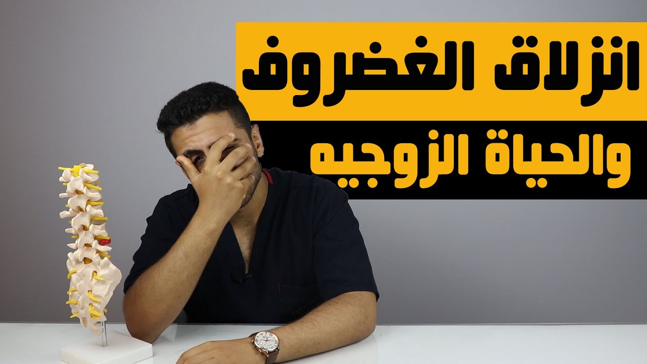 علاج وعمليات انزلاق الغضروف وعرق النسا والحياه الزوجيه امتى وازاى ؟!