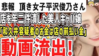 （ゆっくり）悲報　いただき女子大炎上！平沢俊乃さん「和久井容疑者のお金は店の前払い金」と警察に説明！被害者の動画流出か