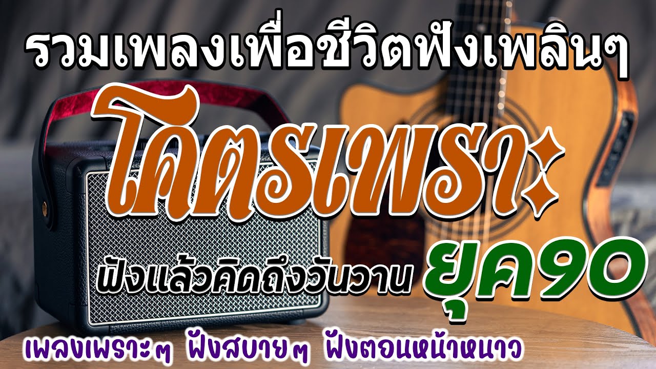 รวมเพลงเพื่อชีวิต เพราะๆ เพื่อชีวิตกินใจ โคตรเพราะ ฟังต่อเนื่อง ♪เพื่อชีวิต คัดพิเศษ เพราะๆซึ้งกิ