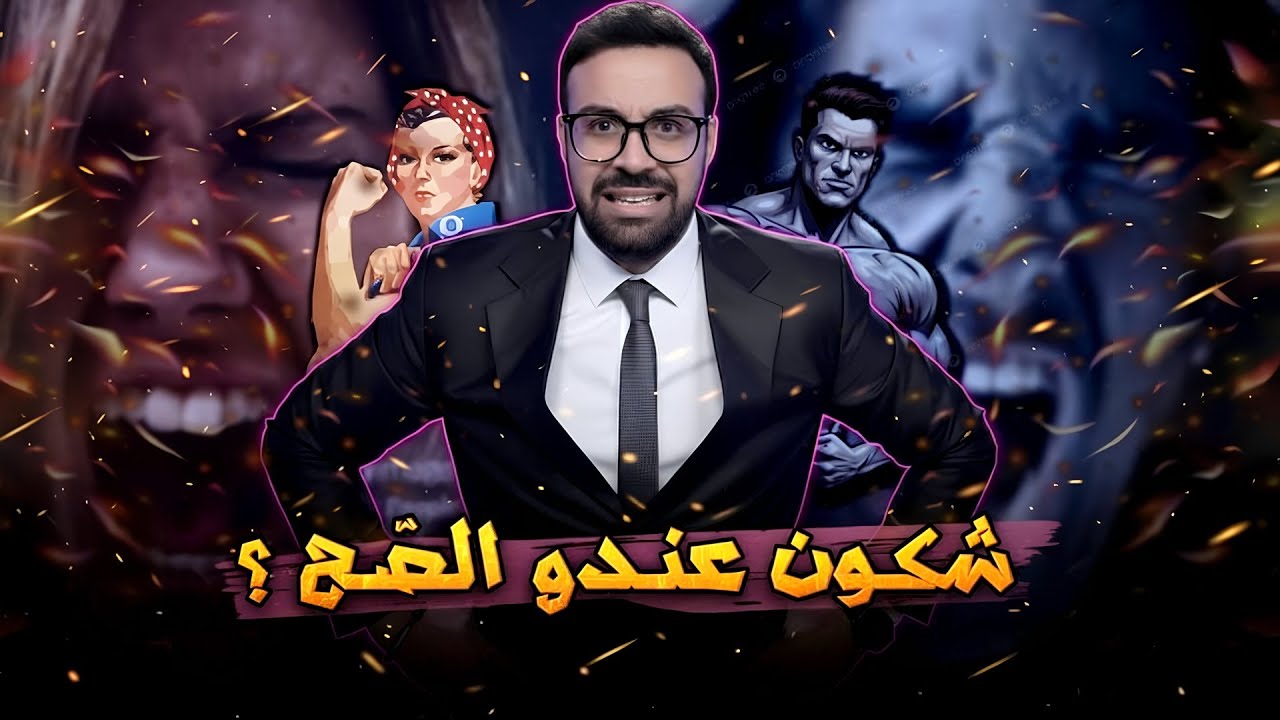 علاش كاينة حرب كبيرة بين الرجل والمرأة؟ .. الحقيقة كاملة وشنو خاصنا نديرو