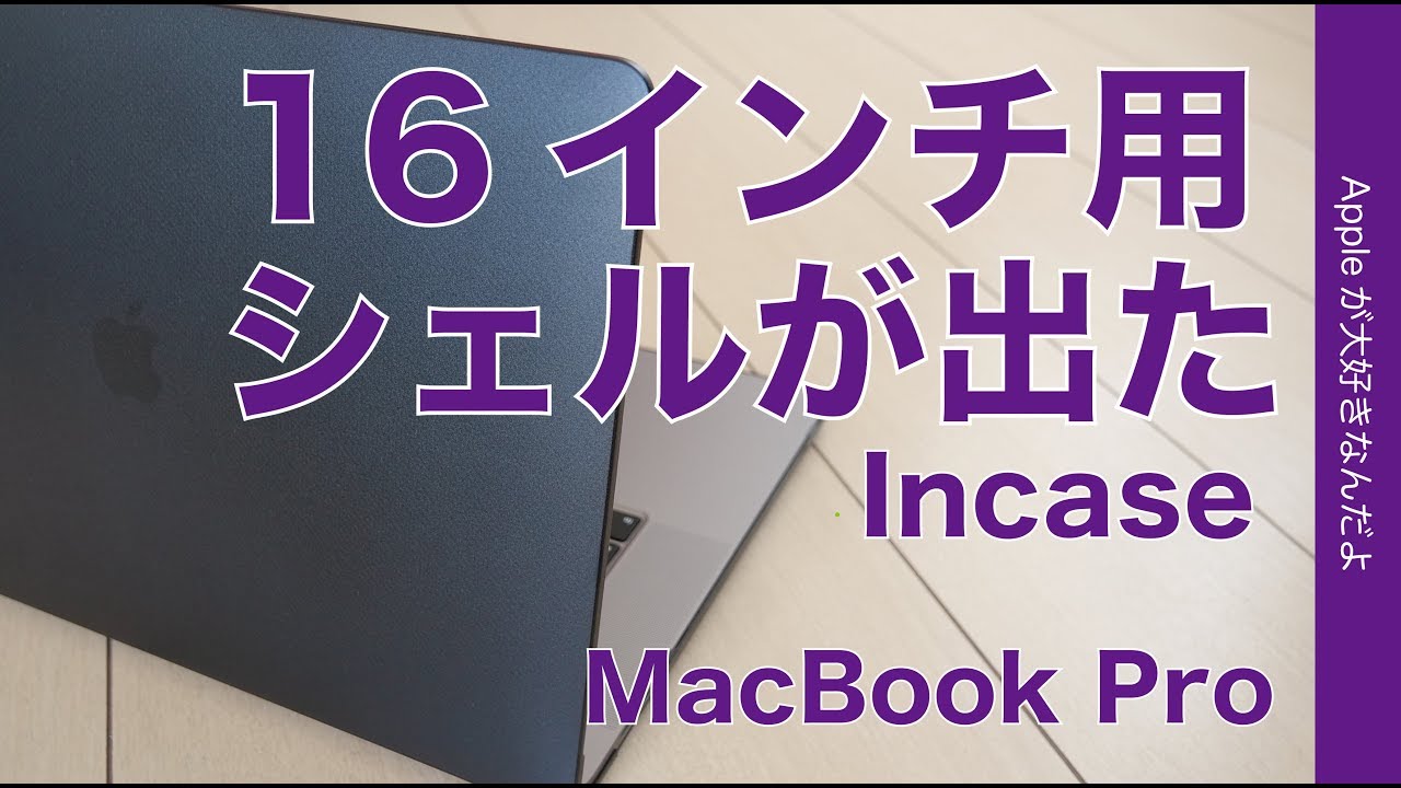 新製品 Incaseのハードシェルケースの16インチmacbook Pro用が出た