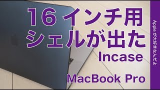 新製品！Incaseのハードシェルケースの16インチMacBook Pro用が出た！ブラックをスペースグレイに装着
